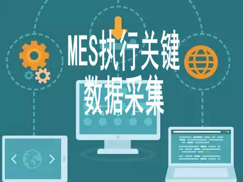 MES的执行关键——数据采集